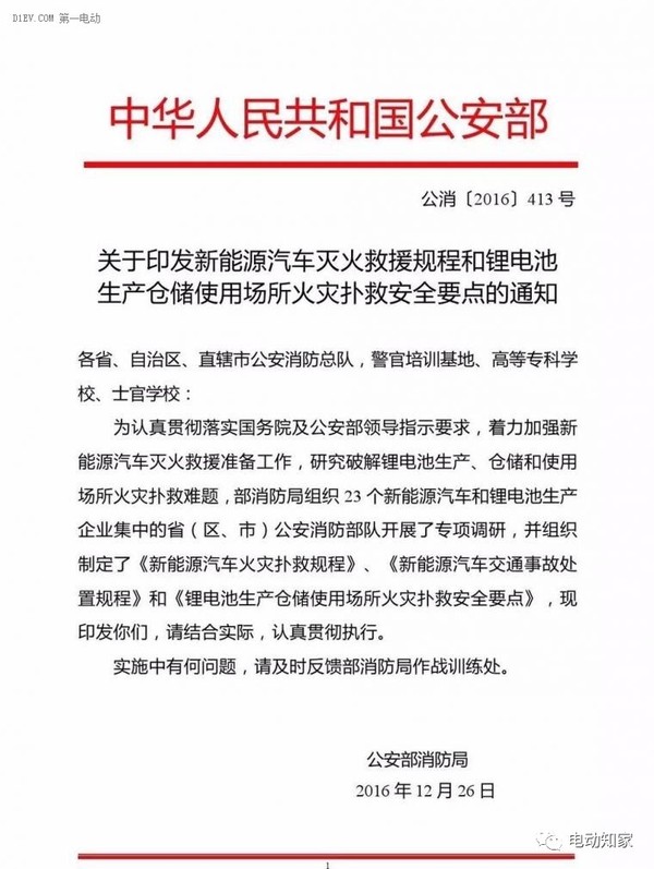 公安部印發(fā)新能源汽車/鋰電池滅火救援規(guī)程，電動(dòng)汽車安全引關(guān)注！